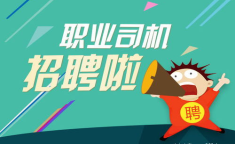 最新招聘司机,诚邀优秀司机加入我们，共创美好未来
