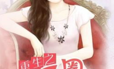 娱乐圈重生文,逆袭之路，星光璀璨