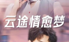 舒畅演真千金手撕绿茶这波打脸我给满分2025/6/10附近绿茶平台