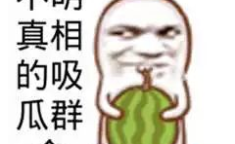 搞笑娱乐吃瓜图片高清,笑料横生！高清搞笑吃瓜图片大集合