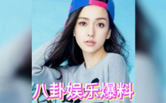 娱乐圈八卦爆料吃瓜