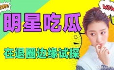 娱乐是一个圈吃瓜,一场永不落幕的“吃瓜”盛宴
