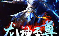 龙神至尊,逆天改命，谱写传奇神话