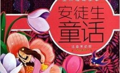 童话故事睡前故事,温馨故事陪伴孩子进入甜美的梦乡