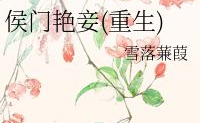 侯门艳妾(重生)全文免费阅读,逆袭逆袭再逆袭