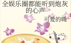 穿书娱乐圈读心术吃瓜小说,读心术吃瓜，揭秘明星背后的秘密