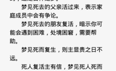 周公解梦 死人复活,死人复活背后的神秘寓意