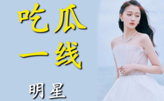 娱乐圈明星在线吃瓜小说,明星们的“瓜田”盛宴