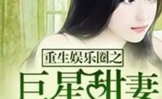 重生娱乐圈打脸的小说