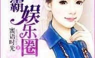 只把娱乐圈,星光璀璨背后的故事与传奇