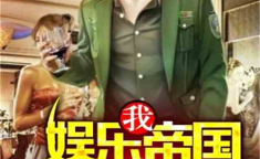 娱乐吃瓜傻小子小说,吃瓜傻小子的逆袭之路