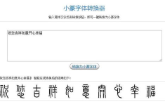 小篆字体在线转换,小篆字体在线转换体验与艺术鉴赏
