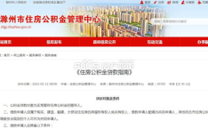 滁州住房公积金,助力市民安居乐业，构建和谐居住环境”