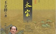 王立群读宋史第二部,风云变幻的南宋王朝