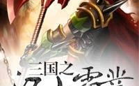 三国之江山霸业,烽火连天，英雄逐鹿