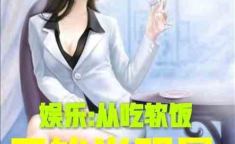娱乐吃瓜离婚小说推荐,从豪门盛宴到离婚风波，她如何逆袭成为人生赢家？