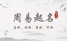 名贯四海起名,传承文化，智慧起名，打造独特人生