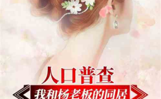 娱乐吃瓜 推文小说推荐,跟随小说主角解锁明星幕后故事